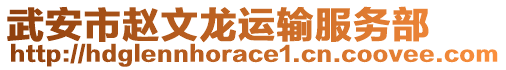 武安市趙文龍運輸服務部