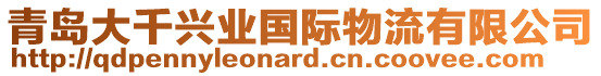 青島大千興業國際物流有限公司