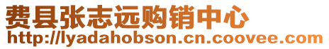 費(fèi)縣張志遠(yuǎn)購(gòu)銷中心