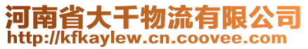 河南省大千物流有限公司