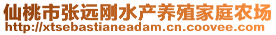 仙桃市張遠剛水產(chǎn)養(yǎng)殖家庭農(nóng)場