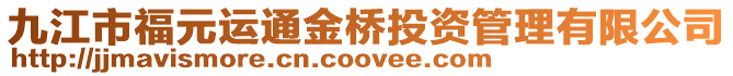 九江市福元運(yùn)通金橋投資管理有限公司