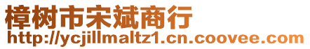 樟樹市宋斌商行