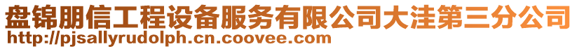 盘锦朋信工程设备服务有限公司大洼第三分公司