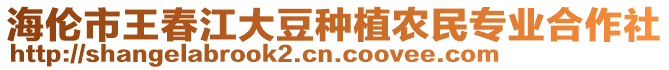 海伦市王春江大豆种植农民专业合作社