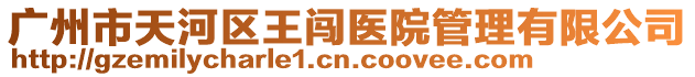 廣州市天河區(qū)王闖醫(yī)院管理有限公司