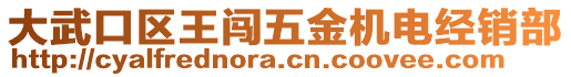 大武口區(qū)王闖五金機(jī)電經(jīng)銷部