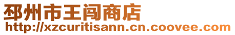 邳州市王闖商店