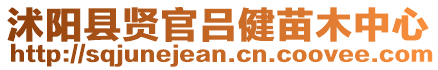 沭陽(yáng)縣賢官呂健苗木中心