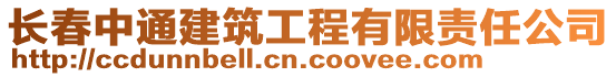 長春中通建筑工程有限責(zé)任公司