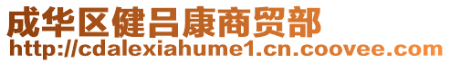 成华区健吕康商贸部