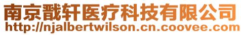 南京戩軒醫(yī)療科技有限公司