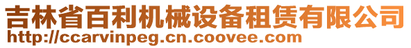 吉林省百利機(jī)械設(shè)備租賃有限公司