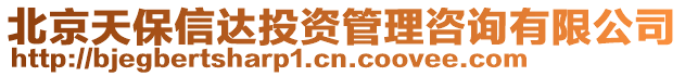 北京天保信達(dá)投資管理咨詢(xún)有限公司