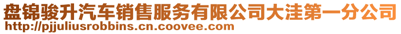 盤錦駿升汽車銷售服務(wù)有限公司大洼第一分公司