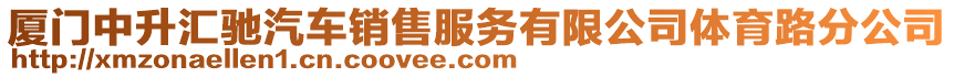 廈門中升匯馳汽車銷售服務(wù)有限公司體育路分公司