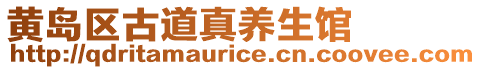 黃島區(qū)古道真養(yǎng)生館