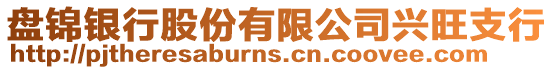 盤錦銀行股份有限公司興旺支行