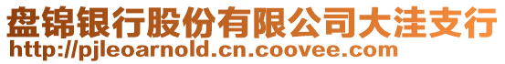 盤錦銀行股份有限公司大洼支行