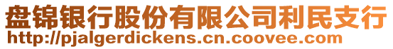 盤(pán)錦銀行股份有限公司利民支行