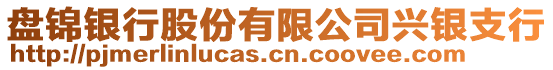 盤錦銀行股份有限公司興銀支行