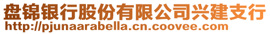 盤錦銀行股份有限公司興建支行