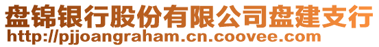 盤錦銀行股份有限公司盤建支行