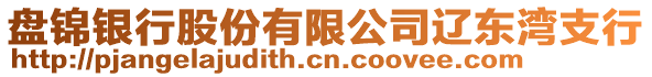 盤錦銀行股份有限公司遼東灣支行