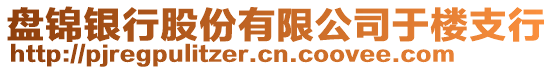 盤錦銀行股份有限公司于樓支行