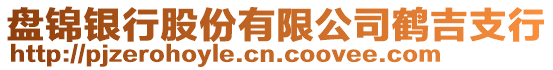 盤錦銀行股份有限公司鶴吉支行