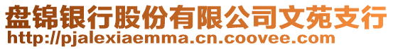 盤錦銀行股份有限公司文苑支行