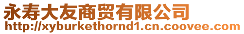 永壽大友商貿(mào)有限公司