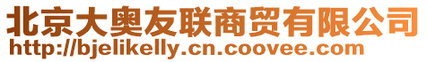 北京大奧友聯(lián)商貿(mào)有限公司