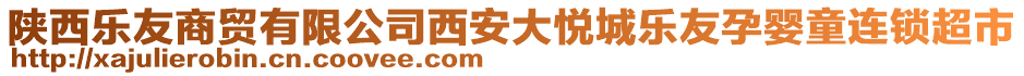 陜西樂友商貿(mào)有限公司西安大悅城樂友孕嬰童連鎖超市