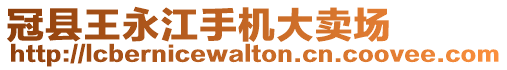 冠縣王永江手機大賣場