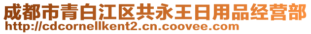 成都市青白江區(qū)共永王日用品經(jīng)營部