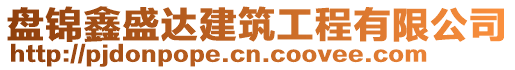 盤錦鑫盛達建筑工程有限公司