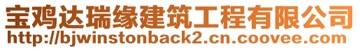 寶雞達瑞緣建筑工程有限公司