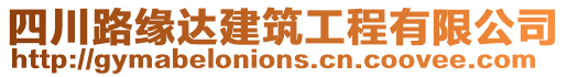 四川路緣達(dá)建筑工程有限公司