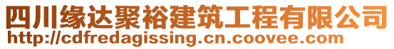 四川緣達(dá)聚裕建筑工程有限公司