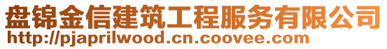 盘锦金信建筑工程服务有限公司