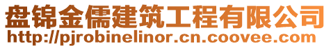 盤(pán)錦金儒建筑工程有限公司