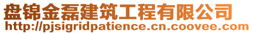 盤錦金磊建筑工程有限公司