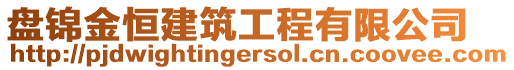 盤錦金恒建筑工程有限公司