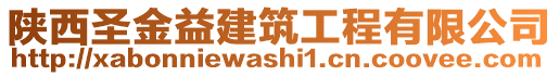 陜西圣金益建筑工程有限公司