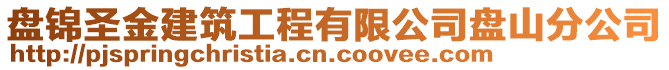 盤(pán)錦圣金建筑工程有限公司盤(pán)山分公司