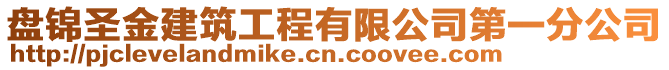 盤(pán)錦圣金建筑工程有限公司第一分公司