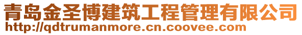 青島金圣博建筑工程管理有限公司