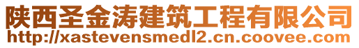 陕西圣金涛建筑工程有限公司