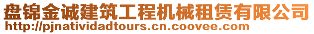 盤錦金誠(chéng)建筑工程機(jī)械租賃有限公司